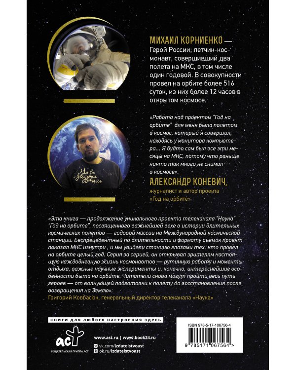 Год на орбите