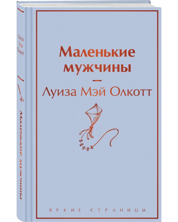 Маленькие мужчины
