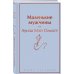 Маленькие мужчины