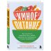 Настоящее здоровье. Методики от передовых экспертов Умное питание. Как научиться осознанно есть, забыв навсегда про переедание и страх поправиться