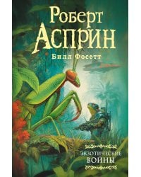 Экзотические войны