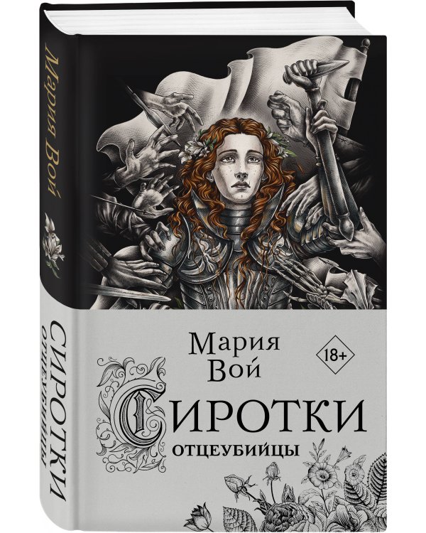 Сиротки. Отцеубийцы