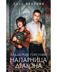 Академия Горгулий. Напарница дракона