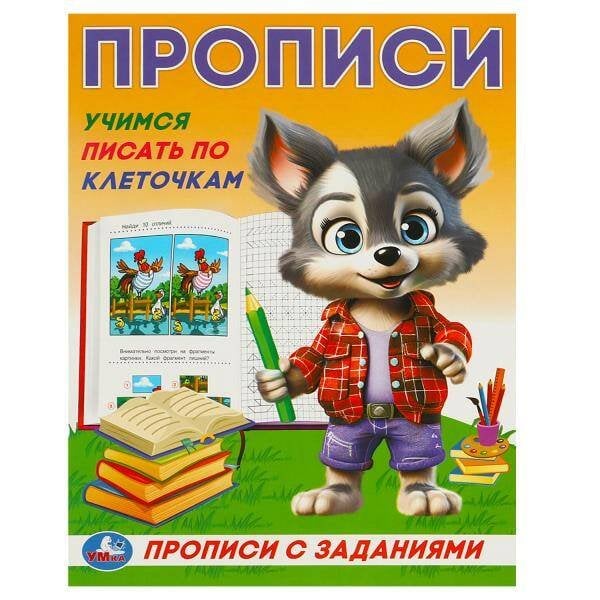 Учимся писать по клеточкам. Прописи с заданиями. 162х215 мм. Скрепка. 16 стр. Умка в кор.50шт