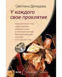 У каждого своё проклятье