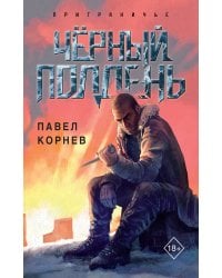 Чёрный полдень