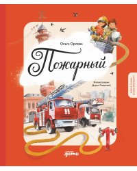 Пожарный. Кем я стану, когда вырасту?