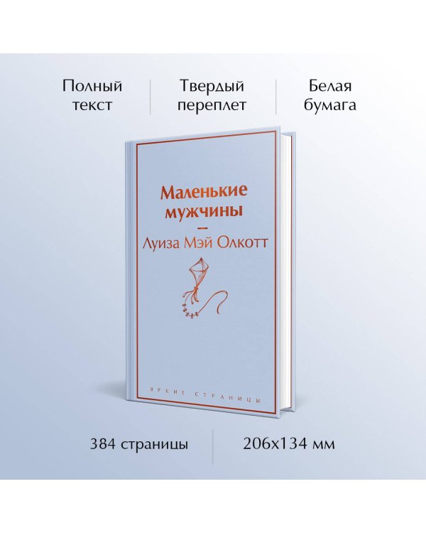 Маленькие мужчины