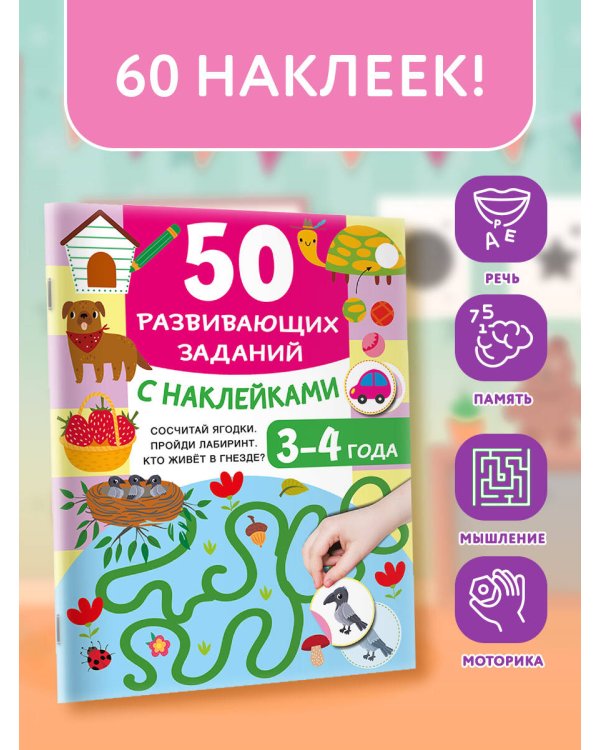 50 развивающих заданий с наклейками. 3-4 года