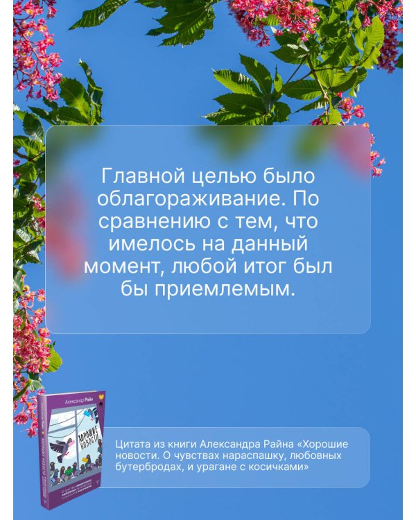 Хорошие новости. О чувствах нараспашку, любовных бутербродах и урагане с косичками
