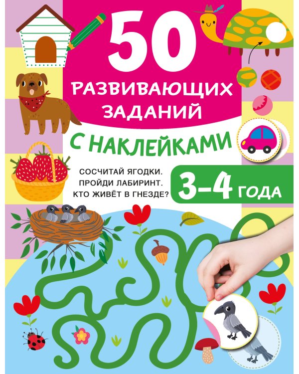 50 развивающих заданий с наклейками. 3-4 года
