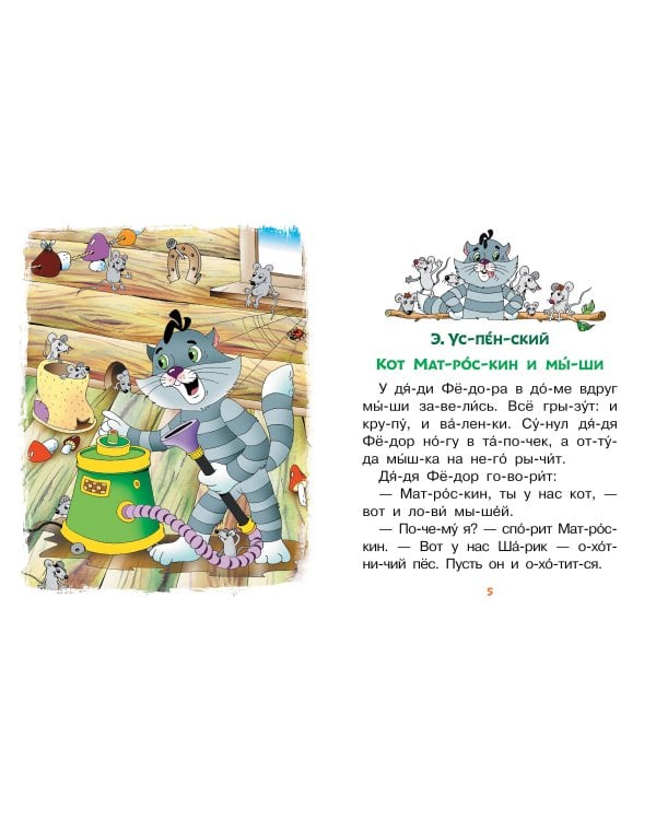 Лучшие сказки про котов. Слог за слогом