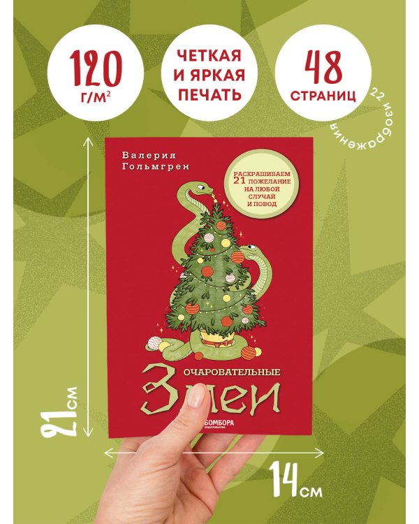 Очаровательные змеи. Раскрашиваем 21 пожелание на любой случай и повод
