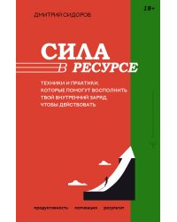 Сила в ресурсе. Техники и практики, которые помогут восполнить твой внутренний заряд, чтобы действовать