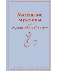 Маленькие мужчины