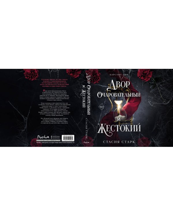 Двор очаровательный и жестокий (#1)