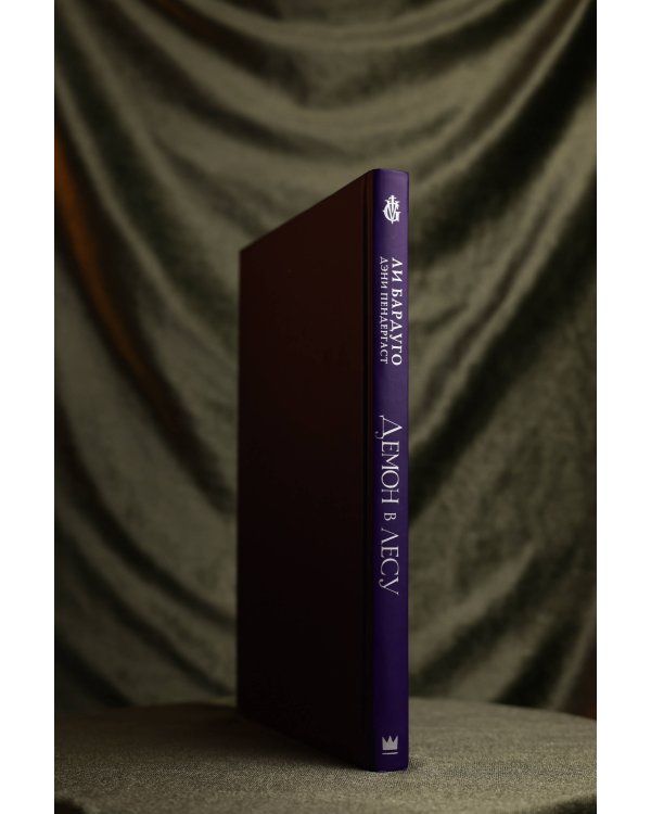 Демон в лесу