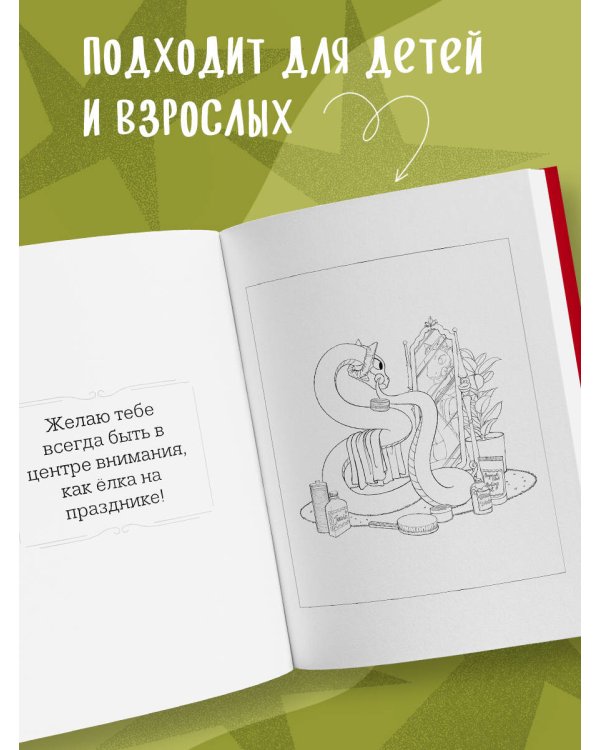 Очаровательные змеи. Раскрашиваем 21 пожелание на любой случай и повод