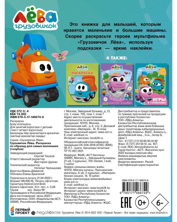 Грузовичок Лёва. Раскраска по образцу для самых маленьких (голубая)