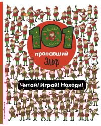 101 пропавший эльф. Читай! Играй! Находи!