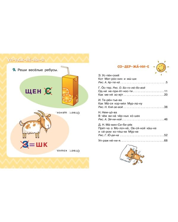 Лучшие сказки про котов. Слог за слогом