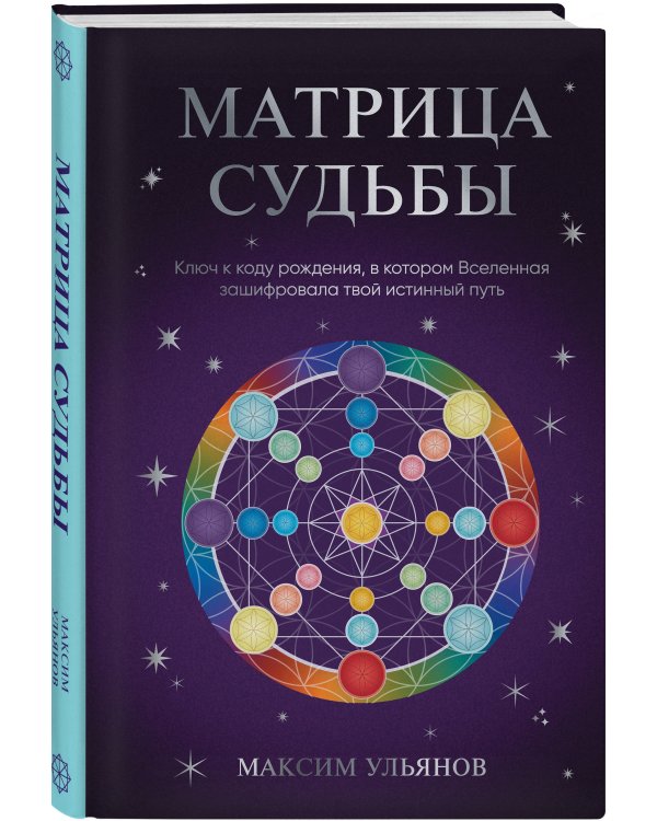 Матрица Судьбы. Ключ к коду рождения, в котором Вселенная зашифровала твой истинный путь