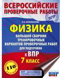 Физика. Большой сборник тренировочных вариантов проверочных работ для подготовки к ВПР. 7 класс