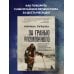 Мир адреналина. Книги про экстремальный спорт За гранью возможного. Биография самого известного непальского альпиниста, который поднялся на все четырнадцать восьмитысячников