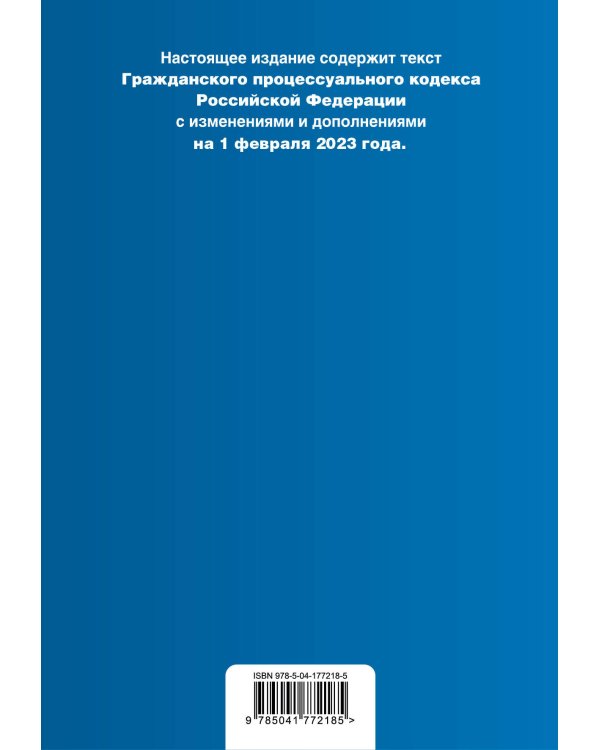 Гражданский процессуальный кодекс РФ. В ред. на 01.02.23 с табл. изм / ГПК РФ