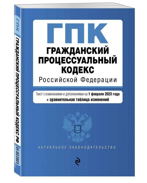 Гражданский процессуальный кодекс РФ. В ред. на 01.02.23 с табл. изм / ГПК РФ
