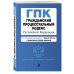Гражданский процессуальный кодекс РФ. В ред. на 01.02.23 с табл. изм / ГПК РФ