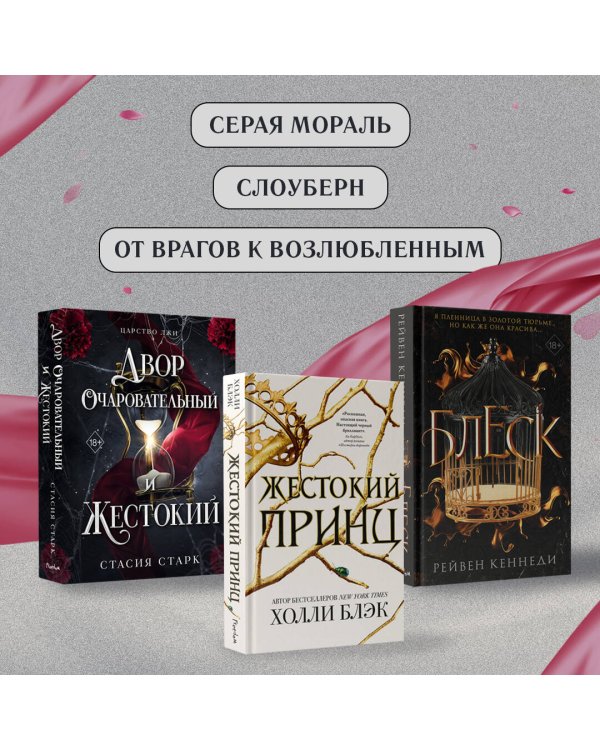 Двор очаровательный и жестокий (#1)
