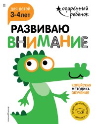 Развиваю внимание: для детей 3-4 лет (с наклейками)