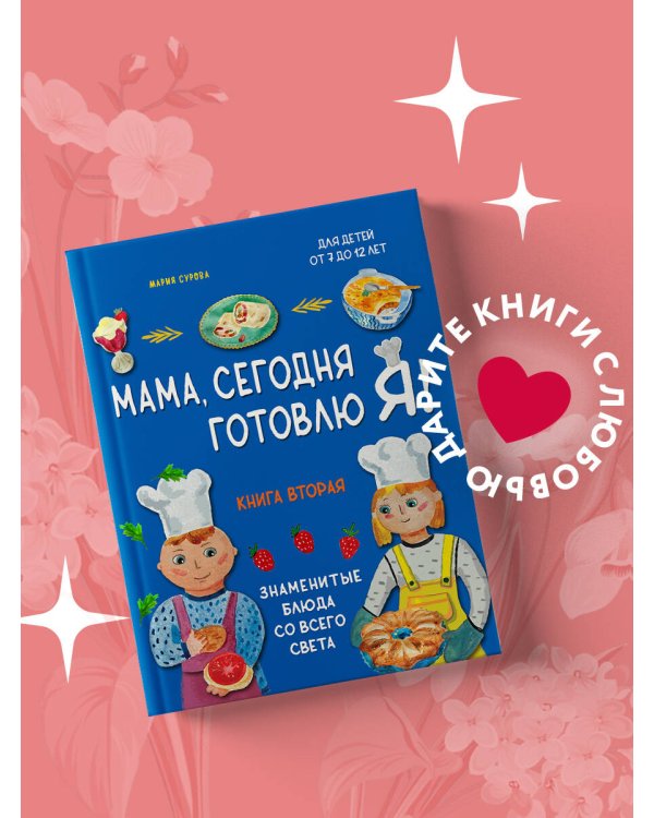 Мама, сегодня готовлю я! Книга вторая. Знаменитые блюда со всего света (комплект)
