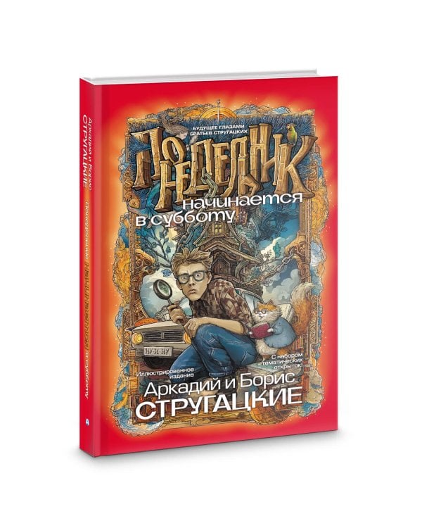 Дополнительное изображение книги «Понедельник начинается в субботу»