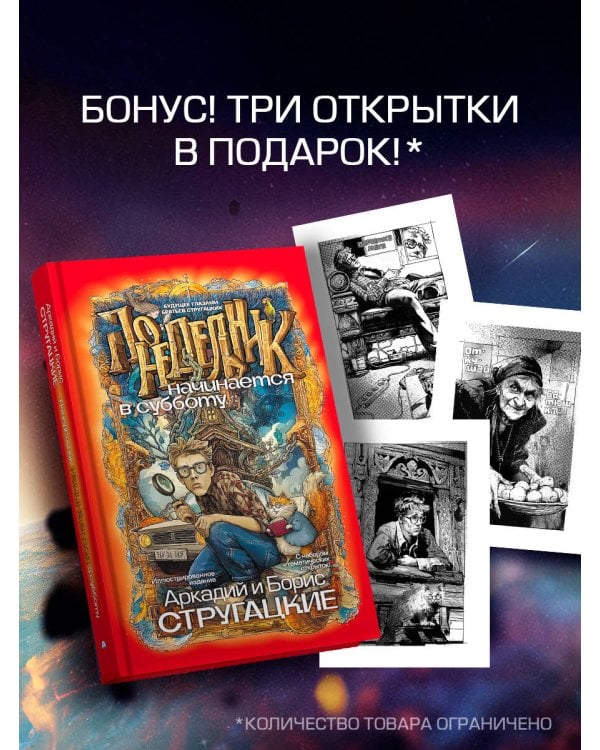 Дополнительное изображение книги «Понедельник начинается в субботу»