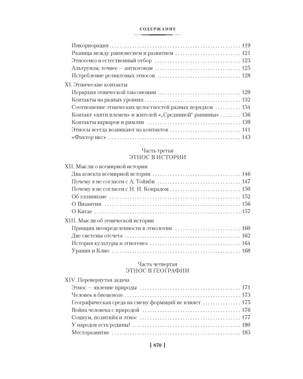 Этногенез и биосфера Земли. В поисках вымышленного царства