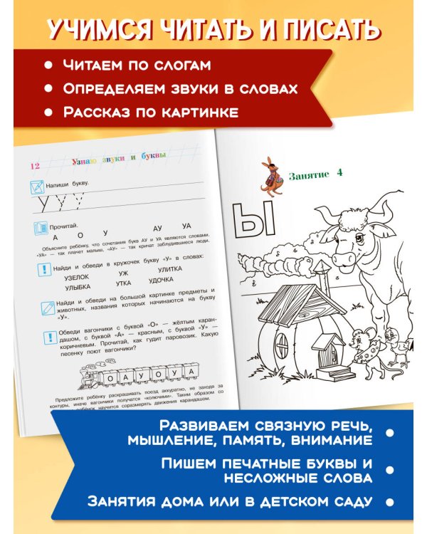 Узнаю звуки и буквы: для детей 4-5 лет