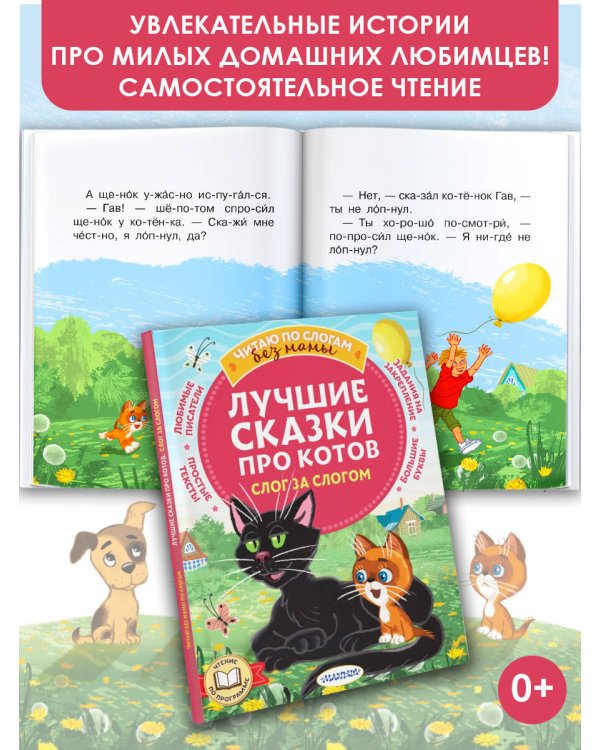 Лучшие сказки про котов. Слог за слогом