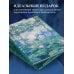 Импрессионисты. Новое оформление (Моне Кувшинки)