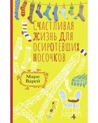Счастливая жизнь для осиротевших носочков