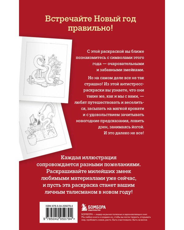 Очаровательные змеи. Раскрашиваем 21 пожелание на любой случай и повод