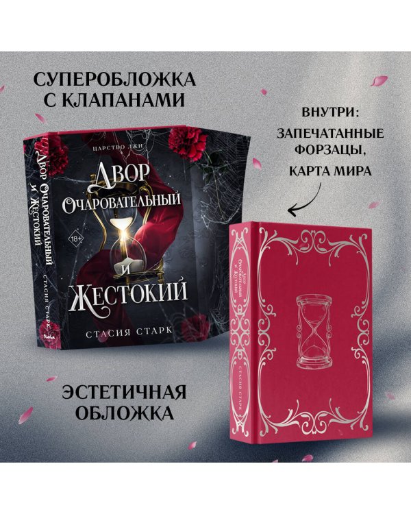 Двор очаровательный и жестокий (#1)