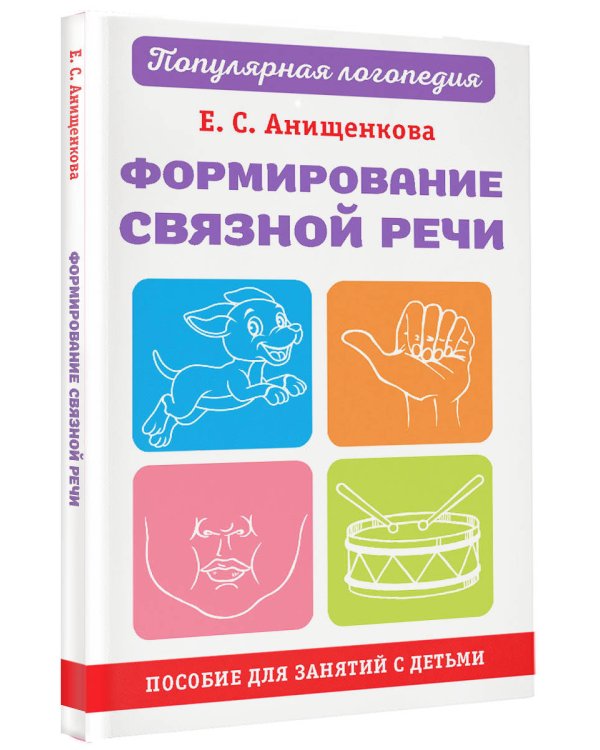 Формирование связной речи. Пособие для занятий с детьми