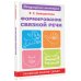 Формирование связной речи. Пособие для занятий с детьми