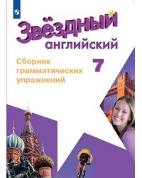 Английский язык. Сборник грамматических упражнений. 7 класс