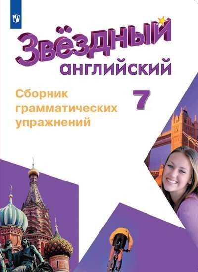 Обложка книги «Английский язык. Сборник грамматических упражнений. 7 класс», ISBN 9785090729437