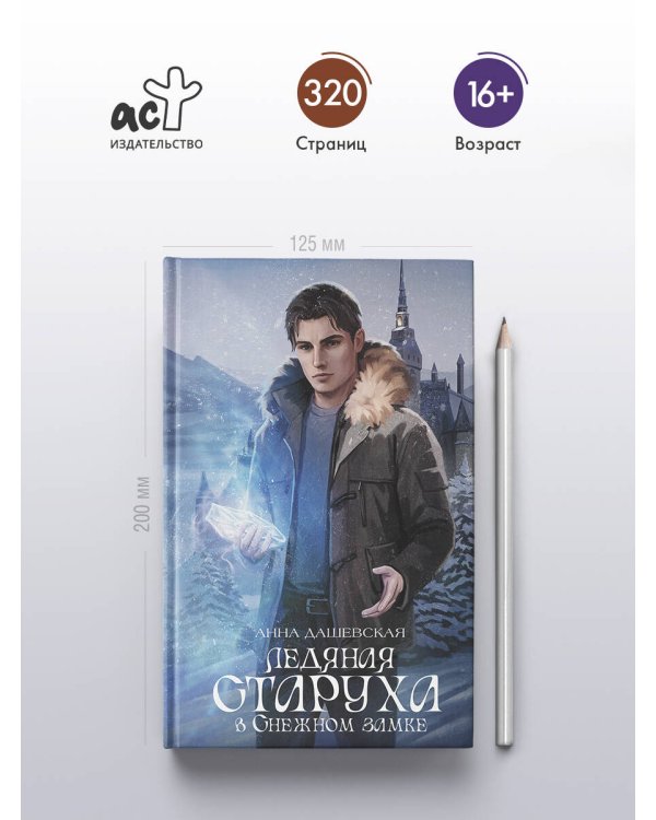 Ледяная старуха в Снежном замке