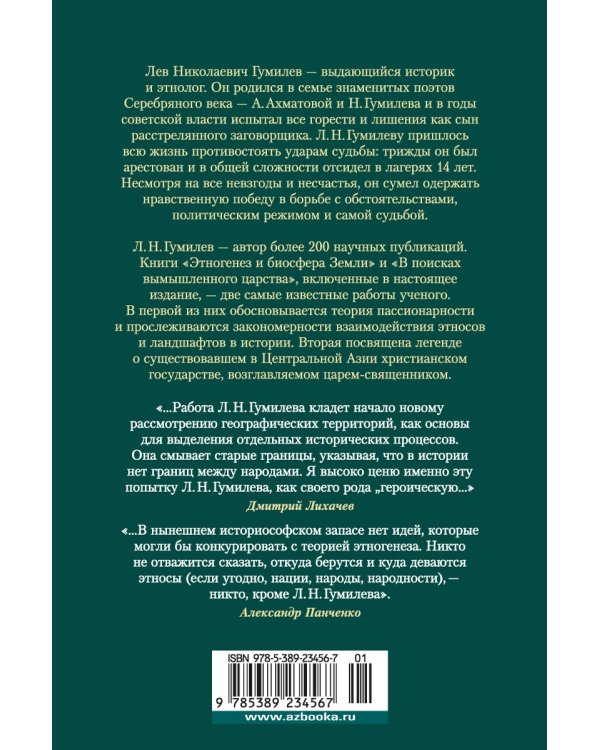 Этногенез и биосфера Земли. В поисках вымышленного царства