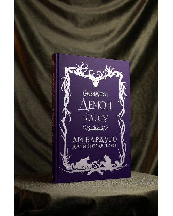 Демон в лесу